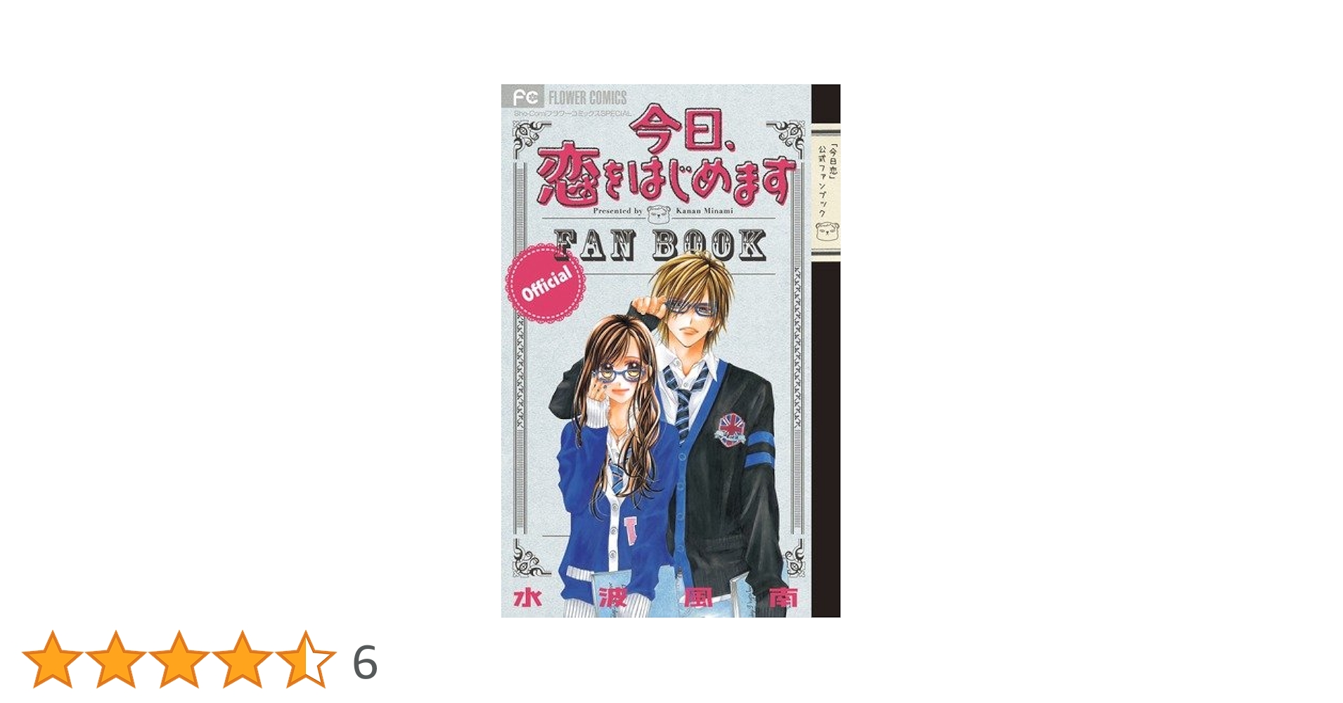 今日、恋をはじめます 公式ファンブック (フラワーコミックス